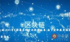 区块链软件的最新版本会