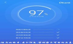  区块链与比特币：看似陌