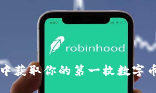 如何在区块链世界中获取你的第一枚数字币？揭秘背后的秘密！