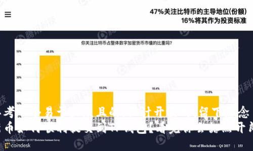 思考一个易于大众且的，设计开放式，留下悬念  
新币如何顺利提交到TP钱包？看完你会豁然开朗！