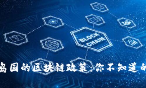 揭秘全球岛国的区块链政策：你不知道的背后故事