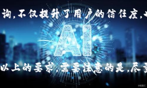 揭开火币链区块查询合约的神秘面纱，你准备好了吗？

火币链, 区块查询, 合约, 加密货币/guanjianci

概述：火币链和区块查询的背景
火币链作为一个相对较新的区块链平台，其设计初衷是为了满足加密货币社区对于安全、高效交易的需求。想象一下，火币链就像是一部精密的时钟，每一个齿轮的转动都代表着一个区块的生成与验证。而区块查询合约则是我们打开这部时钟的钥匙，让我们能够一探究竟，了解那些在链上悄然发生的事情。

为什么需要区块查询合约？
在数字货币的世界中，透明性是其核心价值之一。区块查询合约就像一本公开的账本，任何人都可以查看，又如同一扇明亮的窗户，让一切交易信息清晰可见。它不仅增强了用户对平台的信任，也为开发者提供了实现区块链应用的重要工具。

火币链的工作原理
火币链的运作就如同一场复杂的舞蹈，各个角色相互配合，保持着整个平台的和谐。区块链上每一个区块都像是一个舞者，随着时间的推移，新的舞者不断加入，再加上区块的验证与确认，形成了一幕幕美丽的舞蹈场景。

如何查询火币链的区块信息？
想象一下，如果没有导航，人生将是一场无尽的迷途。火币链的区块查询合约正是指引我们前行的导航。在这里，我们可以通过合约接口，获取到特定区块的详细信息，包括时间戳、交易记录等。

构建区块查询合约的步骤
构建区块查询合约的过程可以比作酿酒。首先，你需要良好的原材料，也就是合约的基本结构；接着，逐步添加不同的成分，直至最终酿成一款美酒。对于火币链来说，这个过程体现在编写合约代码上，如何高效提取所需数据，将是每个开发者需要认真考量的问题。

区块查询合约的应用场景
火币链的区块查询合约可以被广泛应用于各种场景，像是一个多功能的工具箱，可以满足不同需求。无论是开发人员实时监控交易情况，还是普通用户查询自己的交易历史，区块查询合约都能发挥重要作用。

案例分析：成功的区块查询合约
让我们来看一个具体的案例，就像是解析一本畅销书，深入理解其中的每一个细节。通过分析一个成功的区块查询合约，揭示其背后的逻辑和巧妙之处，可以让我们更好地理解如何高效利用这一工具。

未来的火币链区块查询合约
展望未来，火币链的区块查询合约将会如何发展？就像一颗正在成长的树苗，需要阳光和雨水的滋养。技术的进步和用户需求的变化，将推动区块查询合约的不断演化，满足越来越多的应用需求。

结论：火币链区块查询合约的重要性
在这个充满变革的时代，火币链的区块查询合约宛如一把锐利的剑，帮助我们在加密货币的海洋中找到方向。通过对区块链信息的透明查询，不仅提升了用户的信任度，也为整个生态系统的健康发展奠定了基础。

---

接下来可以围绕上述大纲撰写详细且富有表现力的内容，涉及区块链技术的深入讲解、开发者的观点与经验、用户案例等，以达到2800字以上的要求。需要注意的是，尽量使用比喻、隐喻等修辞手法，使文本更加生动、形象，避免使用机械的AI生成内容风格。