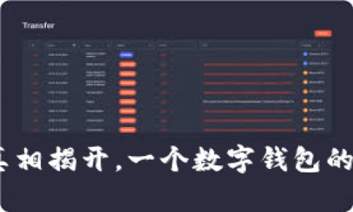 TP钱包：真相揭开，一个数字钱包的潜在危机