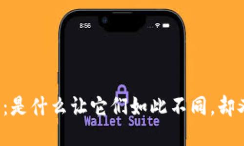 区块链与比特币:是什么让它们如此不同,却又如此相互交织?