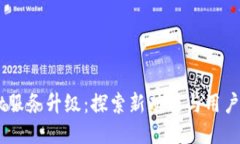 TokenPocket服务升级：探索新