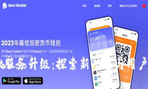TokenPocket服务升级：探索新功能与用户体验的未来！