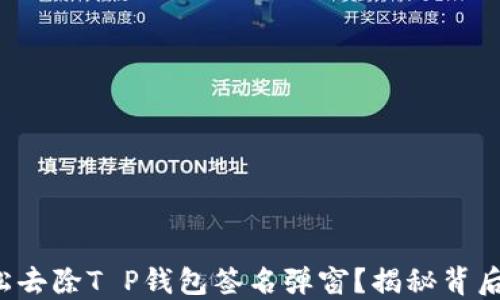 
如何轻松去除T P钱包签名弹窗？揭秘背后的玄机！