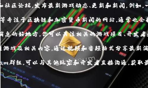 在寻找区块链链游的最新消息时，有几个途径可以帮助你及时获取资讯：

1. **官方网站和论坛**：很多区块链游戏都有自己的官方网站和社区论坛，发布最新游戏动态、更新和新闻。例如，一些游戏可能会在其官方Twitter、Reddit或Discord上发布信息。

2. **区块链新闻网站**：像CoinDesk、CoinTelegraph、Decrypt等专注于区块链和加密货币新闻的网站，通常也会报道关于区块链游戏的最新信息。

3. **社交媒体**：Twitter和Telegram是了解区块链链游最新消息的好地方。你可以关注相关的游戏项目、开发者和行业专家，以获取即时更新。

4. **YouTube和播客**：不少YouTube频道和播客专注于区块链游戏及相关内容，通过视频和音频格式分享最新消息和分析。

5. **Discord和Telegram群组**：加入相关的Discord或Telegram群组，可以与其他玩家和开发者直接沟通，获取最新的动态和讨论。

结合这些资源，你可以有效获取到区块链链游的最新消息。