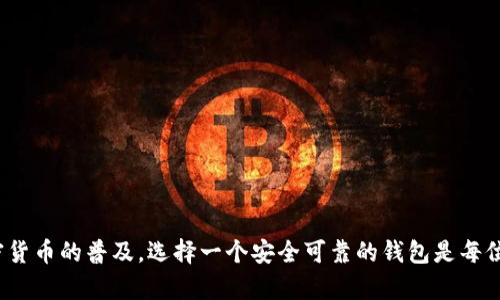 要了解TP钱包（TP Wallet）的加密情况，首先要理解区块链技术和数字钱包的运作方式。TP钱包是一款针对加密货币的数字资产管理工具，主要用于存储和管理各种数字资产，如比特币、以太币等。加密技术是其安全性的核心，它保护用户资产不被盗取，确保交易的私密性与安全性。

### TP钱包的加密方式

TP钱包采用了多种加密技术，确保用户资产的安全性。以下是一些主要的加密方式：

- **数据加密**：使用对称和非对称加密算法，保护用户的私钥和交易信息。用户的私钥在设备本地生成，永远不会上传到服务器。
  
- **交易签名**：所有交易在被广播之前都需要用私钥进行数字签名，确保只有资产的真正拥有者才能进行操作。

- **助记词加密**：用户在创建钱包时会得到一串助记词，这是恢复钱包的唯一凭证。这些助记词以加密的形式存储，确保即使设备被盗，犯罪者也不能轻易恢复钱包。

### 如何使用TP钱包

使用TP钱包的过程大致如下：

1. **下载与安装**：用户可以从官方网站或应用商店下载并安装TP钱包。

2. **创建钱包**：在首次使用时，用户需要生成一个新的钱包，这时系统会提供一串助记词。

3. **备份助记词**：用户需要妥善保存助记词，这对于后续恢复钱包至关重要。

4. **充值与交易**：用户可以通过转账、购买等方式向钱包内充值，也可以随时进行交易或者出售资产。

### 注意事项

- **保持私钥安全**：私钥如同数字资产的钥匙，丢失私钥，相应的资产将无法找回。

- **更新应用及操作系统**：保持TP钱包应用和设备操作系统的最新版本，保证最新的安全性与功能性。

- **警惕钓鱼攻击**：确保仅通过官方渠道下载和使用TP钱包，以防钓鱼网站盗取用户信息。

### 总结

TP钱包的加密技术为用户提供了相对安全的存储空间，但用户也应当增强安全意识，妥善管理助记词和私钥。随着加密货币的普及，选择一个安全可靠的钱包是每位投资者的重要决策。