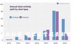 揭秘区块链时代的秘密：