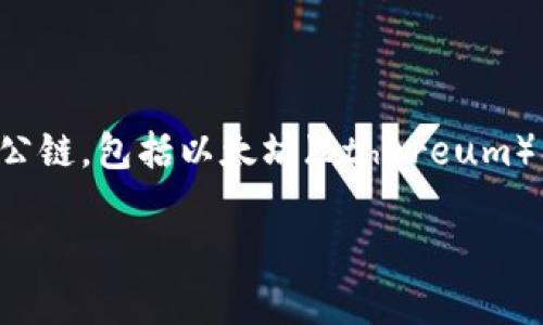 TP钱包的转账功能基于区块链技术，具体使用的是哪条链，取决于用户选择进行转账的具体项目。TP钱包支持多条公链，包括以太坊（Ethereum）、币安链（Binance Smart Chain）、波场（Tron）等。用户可以在钱包中选择相应的链，以便进行代币的转账和交易。

如果您需要更详细的信息，或者对使用TP钱包还有其他疑问，欢迎提问！