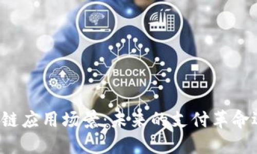 莱特币区块链应用场景：未来的支付革命还是一场梦？