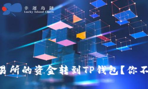 如何轻松把OK交易所的资金转到TP钱包？你不知道的转账技巧！