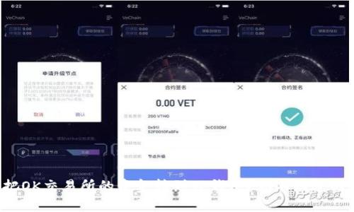 如何轻松把OK交易所的资金转到TP钱包？你不知道的转账技巧！