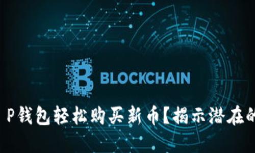 如何通过T P钱包轻松购买新币？揭示潜在的投资机会！