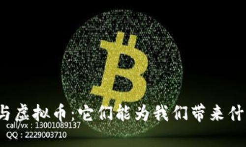 揭秘区块链与虚拟币：它们能为我们带来什么样的未来？