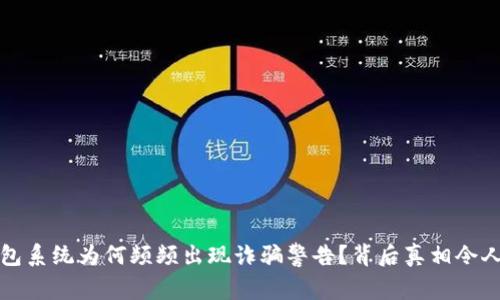 TP钱包系统为何频频出现诈骗警告？背后真相令人深思