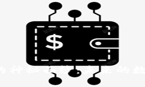揭开区块链的神秘面纱：未来的数字转型之路？