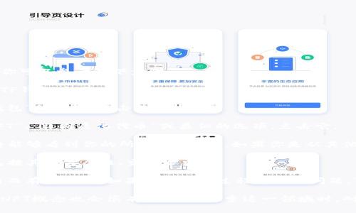 如果你在寻找TP钱包中如何找到NFT（非同质化代币），你可以参考以下步骤：

1. **打开TP钱包**：首先，确保你已经安装并登录你的TP钱包应用。

2. **进入资产界面**：在应用主界面，找到“资产”或“钱包”的选项，点击进入。

3. **查找NFT选项**：在资产页面中，你可能会找到“NFT”、“非同质化代币”或类似的选项。点击它。

4. **浏览你的NFT**：如果TP钱包中支持NFT功能，你将能够看到你的所有NFT资产。如果你是从其他地方购买或铸造的NFT，它们也应该在这里列出。

5. **查看NFT详情**：点击任一NFT以查看详细信息，包括其相关属性、交易历史等。

请注意，具体的界面和步骤可能会因TP钱包的版本更新而有所不同。如果你在使用过程中遇到问题，可以访问TP钱包的官方支持页面或社区获取更多帮助。

如果你是首次使用TP钱包或NFT，了解基本的区块链和NFT概念也会很有帮助。在探索这一领域时，耐心和好奇心将是你最好的伙伴。