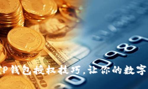 如何快速掌握TP钱包授权技巧，让你的数字资产安全无忧？