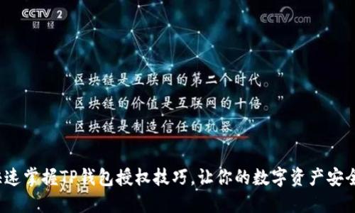 如何快速掌握TP钱包授权技巧，让你的数字资产安全无忧？