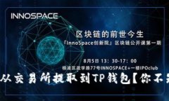 如何轻松将BNB币从交易所