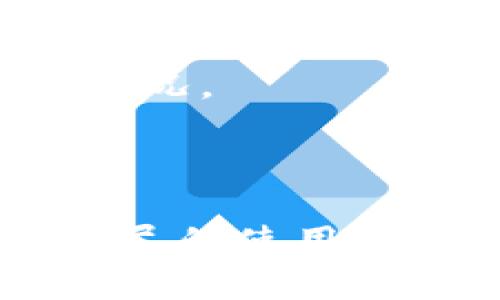 根据我的了解，TP钱包（Trust Wallet）是一款支持多种加密货币的去中心化钱包。用户可以用它进行转账、接收和存储多种数字资产。下面是关于TP钱包转账的一些基本信息：

### TP钱包能否转账？

是的，TP钱包可以进行转账操作。用户可以通过以下步骤在TP钱包中进行数字货币转账：

1. **打开TP钱包**：确保你已经下载并安装了TP钱包，并创建了一个钱包账户。

2. **选择加密货币**：在主界面中选择你想要转账的加密货币（例如：Ethereum、Binance Coin等）。

3. **点击转账**：在选定的加密货币页面中，通常会有“发送”或“转账”按钮，点击它。

4. **输入转账信息**：在弹出的窗口中输入接收方的地址和要转账的金额。注意确保接收地址的准确性，因为区块链转账是不可逆的。

5. **确认转账**：检查输入的信息正确无误后，确认转账。在某些情况下，可能需要支付网络手续费。

6. **完成转账**：转账完成后，你会收到一条确认信息，同时可以在交易记录中查看此次转账的详细信息。

### 注意事项

- **手续费**：转账时，网络会收取一定的手续费，费用的高低取决于网络的拥堵情况。
- **转账安全**：确保在安全的网络环境中进行转账，避免在公共Wifi下操作。
- **区块确认**：不同的币种可能需要不同的确认时间。耐心等待交易完成。

如有更多的具体问题，建议查看TP钱包的官方网站或者相关的用户手册，获取更详尽的使用说明。