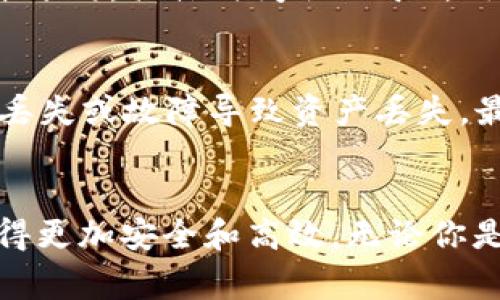 在数字货币的世界中，安全性和便捷性始终是用户的首要考虑。从而，使用TP钱包（Trust Wallet）这样的移动钱包进行加密货币的收款和转账变得愈发重要。对于许多人来说，添加收款地址可能听起来是一项繁琐的任务，但实际上，它只需要遵循几个简单的步骤。本文将详细介绍如何在TP钱包中添加收款地址，并提供一些相关建议，确保整个过程顺利进行。

第一步：下载并安装TP钱包
在开始之前，确保你已经在手机上下载了TP钱包。这是一款支持多种加密货币的钱包应用，适用于Android和iOS系统。你可以在Google Play商店或Apple App Store搜索“Trust Wallet”进行下载。

第二步：创建或导入钱包
安装完成后，打开TP钱包。如果你是新用户，可以选择“创建新钱包”选项，并按照提示完成设置。此外，如果你已经有一个TP钱包账号，可以选择“导入钱包”，输入助记词或私钥即可恢复钱包。

第三步：查看钱包地址
在设置完成后，会自动显示你的钱包界面。在这里，你可以看到你的收款地址。每种加密货币可能有不同的地址，确保选择你想要收款的那种。在该货币的界面中，点击“接收”或“收款”按钮，就会显示出你的公钥地址和二维码。

第四步：添加收款地址（如果需要）
在某些情况下，可能需要手动添加收款地址。例如，当你分享地址给朋友或客户时，可以手动复制地址。选择你想要收款的币种，点击“接收”后，手动复制地址，并发送给对方即可。注意，确保复制的地址准确无误，以避免不可逆的资产损失。

第五步：确认收款
当对方发送加密货币到你的钱包地址后，你可以在TP钱包中查看交易记录，以确认收款。一般来说，交易在区块链上确认后，款项会顺利入账。这通常需要几分钟到几十分钟，具体时间取决于所用网络的拥堵情况。

注意事项
在添加和分享收款地址时，有几个注意事项需要牢记。首先，确保只在可信赖的平台上分享你的钱包地址，避免潜在的诈骗。其次，定期备份你的钱包助记词，以防设备丢失或故障导致资产丢失。最后，对钱包进行安全设置，如启用生物识别或密码保护，提升安全性。

总结
通过以上简单的步骤，用户可以轻松在TP钱包中添加和管理收款地址。在随着数字货币的使用不断增长的今天，掌握像TP钱包这样的工具，无疑会使个人资产管理变得更加安全和高效。无论你是投资还是日常消费，了解如何快速而安全地进行收款，都是步入数字货币世界的重要一步。