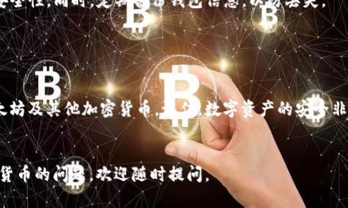 要将ETH存入TP钱包（Trust Wallet），你可以按照以下步骤进行操作。下面是一个详细的步骤指南，包括每一个重要的细节。

第一步：下载和安装TP钱包（Trust Wallet）

首先，你需要在你的手机上下载TP钱包（Trust Wallet）应用。这个应用在iOS和Android平台上都可以找到。你可以在App Store或Google Play Store中搜索“Trust Wallet”，然后下载并安装。


第二步：创建或导入钱包

如果你是首次使用TP钱包，打开应用后，选择“创建新钱包”。按照屏幕上的指示完成钱包的设置。在创建钱包的过程中，系统会给你提供一个种子短语。请务必妥善保管这个短语，因为它是你恢复钱包的唯一方式。

如果你已经有一个钱包，可以选择“导入钱包”，然后输入你的种子短语或私钥。


第三步：查找ETH地址

在你创建或导入钱包后，点击“钱包”选项，找到“以太坊（ETH）”的选项。如果没有显示，可以通过点击“ ”号来添加ETH。之后，你会看到你的ETH地址，这个地址是以“0x”开头的一串字母和数字。请确保你复制了正确的地址，以免发送错误。


第四步：从交易所提取ETH

若你在某个加密货币交易所（如Binance、Coinbase等）购买了ETH，你需要将其提取到你的TP钱包地址。登录到你的交易所账户，找到“提现”或“提取”选项。选择“ETH”，然后粘贴你刚刚复制的TP钱包的ETH地址，输入提取数量，按照交易所的要求确认交易。


第五步：确认交易状态

提取发起后，你可以在交易所的交易记录中查看该笔交易的状态。通常，ETH的转账需要数分钟到数小时不等，视网络拥堵情况而定。你也可以在区块链浏览器（如Etherscan）中使用你的ETH地址进行查询，以确认交易已经成功。


第六步：检查TP钱包余额

在交易确认后，打开你的TP钱包，查看你的ETH余额。成功后，你应该能够看到增加的ETH余额，表示你已经成功将ETH存入TP钱包。


第七步：保持钱包安全

最后，确保你的钱包安全。不要与他人分享你的种子短语或私钥，最好启用钱包的双重认证功能，以增加安全性。同时，定期备份钱包信息，以防丢失。


总结

将ETH存入TP钱包是一个简单而直接的过程，只需遵循上述步骤，你就可以在自己的手机上安全存储以太坊及其他加密货币。记住，数字资产的安全非常重要，遵循最佳实践，为你的投资保驾护航。


通过这些步骤，你可以轻松地将ETH存入TP钱包。希望这个指南对你有所帮助！如果你还有其他关于加密货币的问题，欢迎随时提问。