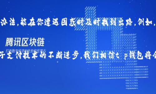 思考一个易于大众且的优质

  “t p钱包电脑客户端使用指南：你不知道的五大技巧！”/  

 guanjianci t p钱包, 电脑客户端, 使用技巧, 电子钱包/ guanjianci 

### 内容主体大纲

1. 引言
   - 介绍电子钱包的普及趋势
   - t p钱包的独特优势
   - 悬念设置：你是否掌握了所有使用技巧？

2. 第一步：下载与安装
   - 提供下载地址与安全性说明
   - 安装步骤图文并茂，避免用户疑惑
   - 比喻：安装过程如同铺陈一条通往便利生活的道路

3. 第二步：创建账户
   - 填写个人信息注意事项
   - 账户验证的意义与安全性
   - 隐喻：你的账户如同一把钥匙，打开无数可能的大门

4. 第三步：界面熟悉与功能探索
   - 介绍主界面的各个功能模块
   - 使用案例展示如何发送与接收款项
   - 形象化比喻：使用软件如同探索一座富饶的宝藏岛

5. 第四步：添加银行卡与充值
   - 详细步骤讲解如何绑定银行卡
   - 不同充值方式的优缺点分析
   - 情感化描述：充值就像为你的财务插上翅膀，让它飞得更高

6. 第五步：安全使用与常见问题解答
   - 安全防护措施分享
   - 常见问题及解决办法
   - 文化关联性：在数字时代，安全如同被狼狈追逐时的一道屏障

7. 总结与展望
   - 重申t p钱包的便捷性
   - 展望未来电子支付的发展趋势
   - 结尾激励：心动是网络时代的“财富”，快来创造你的财富故事！

### 内容

引言
在如今这个信息爆炸的时代，电子钱包已成为我们生活中不可或缺的一部分。它如同生活中的一扇窗，让我们以更便捷的方式进行交易、支付和管理财务。而t p钱包作为市场上备受关注的电子钱包之一，以其独特的功能和安全性受到越来越多用户的青睐。但是，你是否已经掌握了t p钱包电脑客户端的所有使用技巧？在这篇文章中，我们将带你探索五大不容错过的使用技巧，助你在电子钱包的世界中如鱼得水。

第一步：下载与安装
首先，我们需要下载t p钱包的电脑客户端。你可以通过访问官方网站找到安全下载链接，这如同你穿越迷雾找到了通往森林的小径。在下载完成后，双击安装包，按照提示一步步进行安装。这个过程简单易懂，仿佛是一名引导员将你引入一条通往便利生活的道路。

第二步：创建账户
程序安装完成后，打开t p钱包，你将被引导至账户创建页面。在这里，你需要填写个人信息，包括手机号码、密码等。这就像是在为你的新家装上第一扇窗户，给予它一个独特的身份。确保信息的准确性和安全性尤为重要，你的账户就如同一把钥匙，打开无数可能的大门。通过手机验证来确认你的账户，安全第一，绝不可掉以轻心。

第三步：界面熟悉与功能探索
当你成功登陆后，整个界面将会展现在你的面前。主界面的布局如同城市的规划，各个功能模块井然有序。你可以轻松找到“发送”和“接收”款项的功能。这时候，不妨通过实际操作来体验一下。发送款项就像为朋友送上一份丰厚的礼物，而接收款项则如同小惊喜般地为你带来快乐。通过这些真实的操作，你会意识到使用t p钱包就像是在探索一座富饶的宝藏岛，等待着你去发掘更多的财务机会。

第四步：添加银行卡与充值
接下来，我们需要将银行卡添加到t p钱包中，以便进行设置和充值。这一步骤就如同给你的财务插上翅膀，让它飞得更高。输入银行卡信息时，请务必小心谨慎。绑定成功后，你会发现充值的方式有很多，比如信用卡、借记卡甚至是第三方支付。这些方式各有其优缺点，选定一个适合你的方式至关重要。在这一步骤中，确保你始终选择最安全可靠的操作，给予自己最周全的保障。

第五步：安全使用与常见问题解答
在使用过程中，安全问题不可忽视。设定复杂的密码，并定期修改，而不要使用容易被猜到的组合。t p钱包提供的两步验证功能就像是一道屏障，保护着你的财务安全。同时，了解常见问题及解决办法，能在你遭遇困惑时及时找到出路。例如，在遇到充值失败或者交易异常时，你可以通过客服渠道获取帮助。伴随数字时代的发展，安全问题更显重要。如果一旦被黑客攻击，便仿佛在被狼狈的追逐，这时候投资你的安全是最值得的支出。

总结与展望
通过以上几个步骤的学习与实践，我们已经掌握了t p钱包电脑客户端的使用技巧。无论是在日常生活中还是工作场合，t p钱包都能为我们提供便利，成为我们不可或缺的好伙伴。未来，随着电子支付技术的不断进步，我们相信t p钱包将会推出更多新功能，帮助用户更好地管理个人财务。现在就让我们携手，去创造和书写属于你我的财富故事吧！

以上就是关于t p钱包电脑客户端使用的完整介绍，希望能帮助你更好地应用这个优秀的工具，体验数字时代的便利与乐趣。