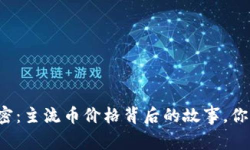 区块链的秘密：主流币价格背后的故事，你真的了解吗？