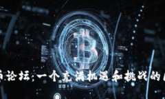 揭秘狗狗币论坛：一个充