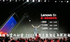 区块链创富的秘密：2023年