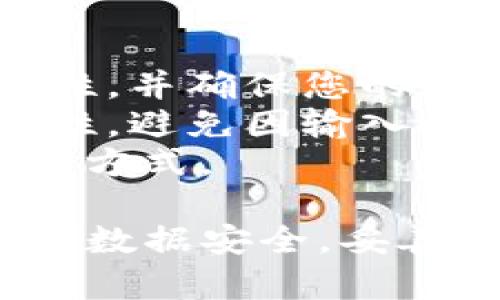 创建TP钱包或ETC钱包的具体步骤如下。请参考以下指南来创建您的钱包：

### 如何创建TP钱包/ETC钱包

#### 一、下载钱包应用
1. **选择钱包类型**：
   - 根据您的需求选择TP钱包或ETC钱包。TP钱包主要用于存储TRON生态的加密货币，ETC钱包则用于存储以太坊经典（ETC）。

2. **下载应用程序**：
   - 在您的手机应用商店（如苹果App Store或安卓Google Play）搜索“TP钱包”或“ETC钱包”，找到官方应用并下载安装。

#### 二、创建新钱包
1. **打开应用**：
   - 安装完成后，打开钱包应用。

2. **选择创建钱包**：
   - 进入主界面后，选择“创建钱包”或者类似选项。

3. **安全设置**：
   - 设置密码或PIN码。确保选择一个安全且易于记住的密码，以保护您的资产安全。

#### 三、备份助记词
1. **获取助记词**：
   - 创建钱包后，应用会提供一组助记词（通常由12或24个单词组成）。这一步非常重要，因为助记词是您恢复钱包的唯一途径。

2. **备份助记词**：
   - 将助记词记录在安全的地方，最好是纸质形式，不要保存在手机或电脑上以避免黑客攻击。

#### 四、确认助记词
1. **验证您的助记词**：
   - 钱包应用会要求您重新输入助记词，以确保您已正确记住并备份。

2. **完成钱包创建**：
   - 完成上述步骤后，您的TP钱包或ETC钱包就创建成功了。

#### 五、使用钱包
1. **存储和发送资产**：
   - 您可以通过扫描二维码或手动输入地址来接收资产，也可以发送资产到其他地址。

2. **保持更新**：
   - 定期更新钱包应用，以确保安全性和使用新功能。

### 提示与注意事项
- **安全第一**：在使用过程中，请保持钱包信息的私密性，并确保您的设备安全。
- **交易小心**：进行任何交易时，务必确保地址的准确性，避免因输入错误而导致的资产丢失。
- **定期备份**：定期备份钱包并更新助记词的安全保管方式。

通过以上步骤，您便可以顺利创建TP钱包或ETC钱包。牢记数据安全，妥善管理您的加密资产。