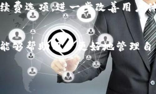 TP钱包作为一种数字货币钱包，用户在使用过程中可能会对手续费产生疑问。本文将深入探讨TP钱包的手续费收取方式、影响因素以及一些建议，帮助用户更好地管理数字资产。

一、TP钱包简介
TP钱包（TokenPocket）是一款支持多种区块链资产的数字钱包，用户可以方便地进行加密货币的发送、接收、存储及交易。它以其多链支持、便捷的操作方式和安全的资产管理受到广大用户的青睐。

二、TP钱包手续费的基本概念
在使用TP钱包进行转账、交易等操作时，用户不可避免地会涉及到手续费。手续费通常用于支付网络交易的确认费用，这是区块链运行的重要组成部分。那么，TP钱包具体的手续费是如何计算和收取的呢？

三、TP钱包手续费的收取方式
TP钱包的手续费主要取决于以下几个因素：
ul
    li1. 转账金额：通常来说，转账金额越大，手续费相对会更高。/li
    li2. 所涉及的区块链网络：不同的区块链网络（如以太坊、比特币等）的手续费标准是不同的，用户在选择转账时要考虑这一点。/li
    li3. 网络拥堵情况：在网络拥堵时，手续费会相应增加，以确保交易能够被尽快确认。/li
/ul

四、用户如何收费和确认手续费
用户在使用TP钱包进行操作时，通常会在转账界面看到预估的手续费。在进行转账前，可以查看相关信息并确认。一般情况下，用户可以选择支付更高的手续费以加快交易速度，或者选择较低的手续费以节省成本。

五、如何减少TP钱包的手续费支出
尽管手续费是使用TP钱包过程中不可避免的一部分，但用户仍然可以采取一些策略来降低手续费：
ul
    li1. 选择合适的转账时间：尽量避免在网络拥堵高峰期进行转账。/li
    li2. 了解各个链的手续费结构：研究不同区块链的手续费机制，找到最优的选择。/li
    li3. 合理规划转账频率：批量处理交易可能会节省一部分手续费。/li
/ul

六、TP钱包手续费的透明度和安全性
在金融交易中，手续费的透明度对用户的信任至关重要。TP钱包为用户提供了明确的手续费信息，确保用户在操作时有足够的知情权。此外，安全性是 TP 钱包一直以来的重点，用户的资产得到有效保护。

七、TP钱包的未来发展趋势
随着区块链技术的不断进步，TP钱包的手续费政策也将不断，预期未来会推出更多灵活的手续费选项，进一步改善用户体验。

八、总 结
手续费是使用TP钱包过程中不可忽视的一环，理解其收取机制、选择合适的转账方式及时间能够帮助用户更好地管理自己的数字资产。希望以上信息能够帮助到大家，让每位用户在使用TP钱包时都能够游刃有余。

你知道TP钱包的手续费是如何生成的吗？