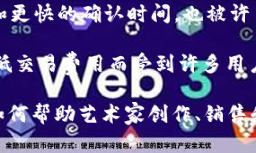 艺术品区块链是用来代表艺术品数字所有权和价值的区块链技术，可以涉及到多种数字货币和代币。以下是一些涉及艺术品区块链的币种：

1. **Ethereum (ETH)**: 以太坊是一种广泛使用的区块链平台，允许艺术家和创作者在其上创建和交易NFT（非同质化代币）。许多艺术品、数字收藏品、音乐、视频等艺术形式都是通过以太坊标记和交易的。

2. **Tezos (XTZ)**: Tezos是另一个支持NFT的平台，已经吸引了一些艺术家和创作者在其区块链上发布和交易数字艺术。

3. **Flow**: Flow是专为NFT和数字收藏品而设计的区块链，已经被Dapper Labs用于其流行的NBA Top Shot项目。

4. **Polygon (MATIC)**: Polygon是以太坊的二层扩展解决方案，提供更低的交易费用和更快的确认时间，也被许多NFT市场所采用。

5. **Binance Smart Chain (BNB)**: 币安智能链支持NFT和艺术品交易，并且由于其低交易费用而受到许多用户的追捧。

如果你对数字艺术和区块链的结合感兴趣，可以研究这些平台及其使用的代币，了解它们如何帮助艺术家创作、销售和保护他们的作品。