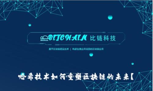 哈希技术如何重塑区块链的未来？