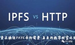 投资区块链PAYC币的前景：