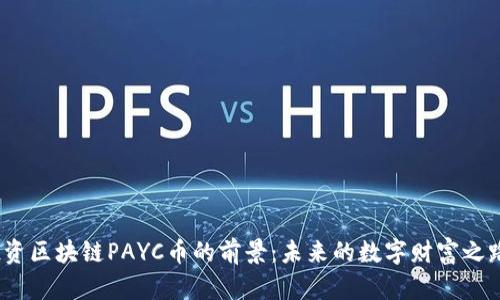投资区块链PAYC币的前景：未来的数字财富之路？