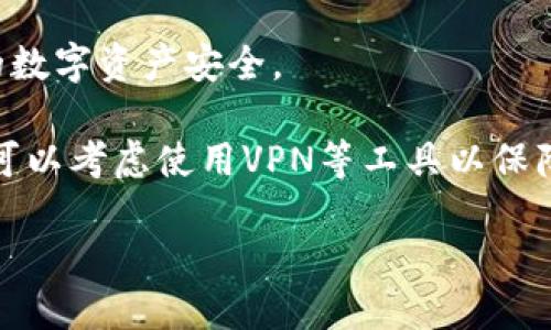 TP钱包是一个广泛使用的数字资产钱包，它支持多种区块链资产的管理。至于TP钱包在中国的使用，相关政策和法律法规可能会影响其下载和使用情况。中国对加密资产的监管相对严格，因此建议用户在下载和使用TP钱包之前，了解当前的政策和法规。

如果您希望下载TP钱包，可以通过官方渠道或正规应用商店进行下载。确保您的下载途径是安全的，以保护您的数字资产安全。

需要注意的是，尽管某些钱包可能不完全被禁止，但在中国使用它们进行交易、转账等行为仍然需要谨慎。建议可以考虑使用VPN等工具以保障隐私，但请务必了解相关法律风险。

总之，TP钱包能否在国内下载使用，取决于您的位置和使用目的，建议随时关注相关政策的变化。