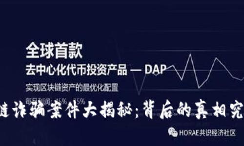 福瑞区块链诈骗案件大揭秘：背后的真相究竟是什么？