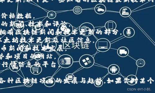 区块链技术迅猛发展，众多网站提供最新的资讯和技术更新。以下是一些知名的区块链最新技术网站：

1. **CoinDesk** - 提供最新的区块链新闻、分析和价格数据。
2. **CoinTelegraph** - 专注于区块链和加密货币的新闻、技术和评论。
3. **Blockchain.com** - 提供区块链相关服务，并拥有区块链新闻和技术更新的部分。
4. **Ethereum.org** - 以太坊官网，提供最新的以太坊技术更新及社区信息。
5. **Bitcoin.org** - 比特币官网，提供最新的比特币新闻和技术发展。
6. **DeFi Pulse** - 关注去中心化金融（DeFi）趋势和项目的网站。
7. **CryptoSlate** - 汇聚区块链项目、ICO和市场行情信息的平台。

这些网站不仅能提供最新的技术动态，还可以关注到各种区块链项目的发展与趋势。如果你对某个特定领域或项目感兴趣，可以通过这些网站深入了解。