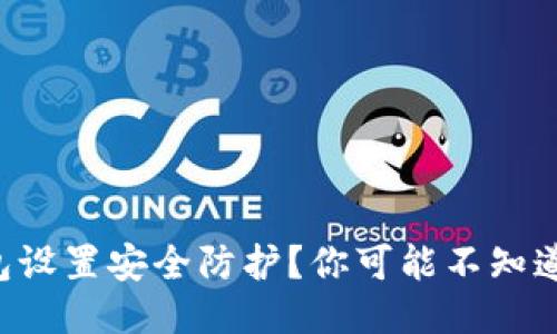 如何为TP钱包设置安全防护？你可能不知道的关键步骤！