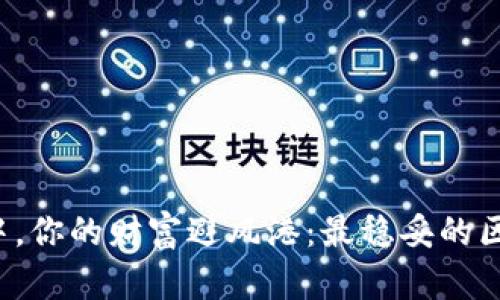 在加密世界中，你的财富避风港：最稳妥的区块链币揭晓！