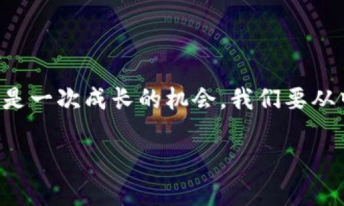 如果你发现自己在进行TP钱包转账时填写了错误的地址，不必惊慌。这个问题在数字货币交易中是常见的，许多用户都有过类似的经历。首先，让我们了解一下该如何处理这样的情况。

如何确认转账地址的正确性
在进行任何转账之前，确保地址的正确性是至关重要的。可以通过以下一些步骤来确认地址：
ul
li仔细核对：再次检查你填写的地址，确保每个字符都没有错误。/li
li复制粘贴：建议使用复制和粘贴的方式来避免手动输入错误。/li
li使用二维码：如果对方可以提供二维码，使用扫码功能会更安全。/li
/ul

转账后发现地址错误，该怎么办？
如果转账已经完成，但地址填写错误，那么搞清楚转账的去向将是你的首要任务。以下是一些可能的步骤：
ul
li确认交易状态：进入TP钱包，查看交易记录，确认交易是否已经被区块链网络确认。/li
li锁定资产：如果转账发生在某个合约地址，而该地址是一个有效的地址，那么存入的资产仍然可以通过合约进行恢复。/li
li联系对方：如果你误转账至某个错误的地址，但知道该地址的持有者，可以尝试联系对方请求归还。/li
/ul

错误转账的后果与风险
转账错误的地址有可能导致资产永久丢失。因为区块链的去中心化特性，错误的转账无法简单撤回或通过传统交易平台进行纠正。同时，与中心化金融系统不同，区块链几乎没有任何人可以调解解决纠纷。因此，在数字资产转账中，始终要保持高度的谨慎。

未来应对措施与预防方法
为了避免将来再出现类似问题，用户可以采取以下几种预防措施：
ul
li创建地址簿：在TP钱包中创建联系人地址簿，如果某个地址是固定的，可以直接从地址簿中选择。/li
li设定确认延迟：在进行重要交易前，设定延迟时间，让自己有机会再确认地址。/li
li教育自我：了解数字货币生态的工作原理和风险，定期参与相关培训和讨论。/li
/ul

总结
在TP钱包转账时，正确的地址是金钥匙，除此之外，保持冷静和理智是让你在错误发生后能够进行合理处理的关键。每一个错误都是一次成长的机会，我们要从中总结经验，提升自己的操作能力。数字货币的世界虽然充满了机遇，但也伴随着不小的风险，所以持谨慎态度永远是明智的选择。

在TP钱包转账时，地址填错了怎么办？答案竟然是...