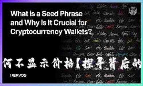 TP钱包中的币为何不显示价格？探寻背后的原因与解决方案