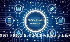 深圳T P钱包公司：背后隐