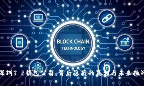 深圳T P钱包公司：背后隐藏的真相与未来挑战