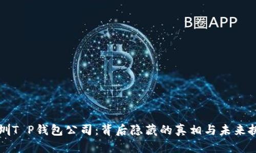 深圳T P钱包公司：背后隐藏的真相与未来挑战