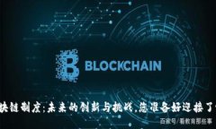 区块链制度：未来的创新